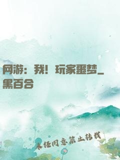 网游：我！玩家噩梦