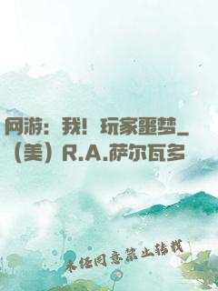 网游：我！玩家噩梦