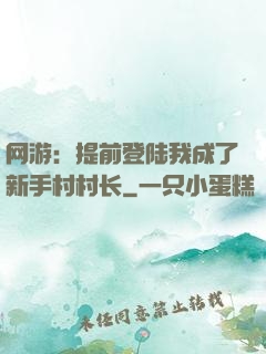 网游：提前登陆我成了新手村村长