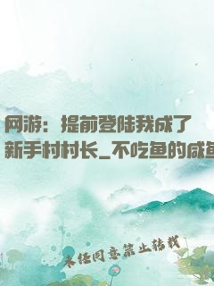 网游：提前登陆我成了新手村村长