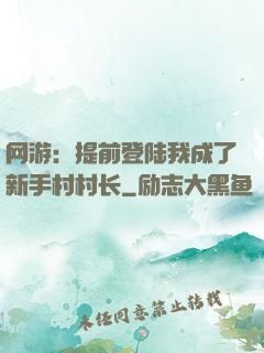 网游：提前登陆我成了新手村村长