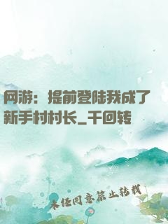 网游：提前登陆我成了新手村村长