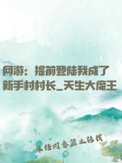 网游：提前登陆我成了新手村村长