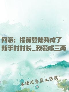 网游：提前登陆我成了新手村村长