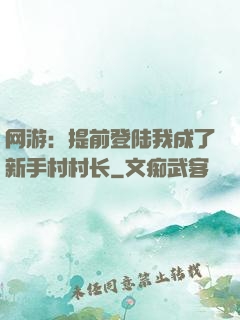 网游：提前登陆我成了新手村村长