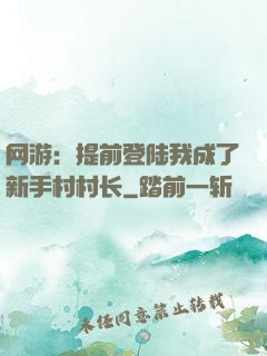 网游：提前登陆我成了新手村村长