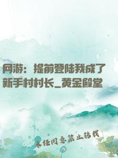 网游：提前登陆我成了新手村村长