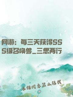 网游：每三天获得SSS级召唤兽