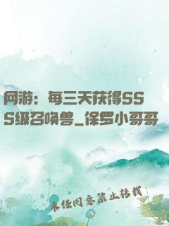 网游：每三天获得SSS级召唤兽