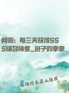 网游：每三天获得SSS级召唤兽