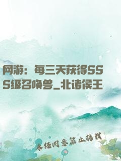 网游：每三天获得SSS级召唤兽