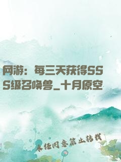 网游：每三天获得SSS级召唤兽