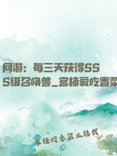 网游：每三天获得SSS级召唤兽