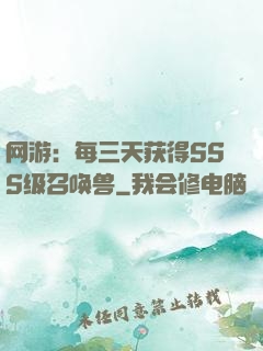 网游：每三天获得SSS级召唤兽