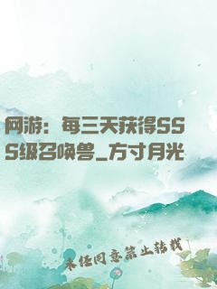 网游：每三天获得SSS级召唤兽