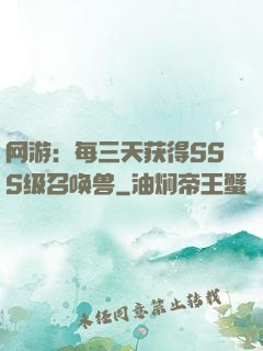 网游：每三天获得SSS级召唤兽