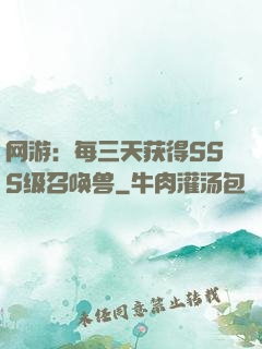 网游：每三天获得SSS级召唤兽