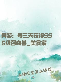 网游：每三天获得SSS级召唤兽