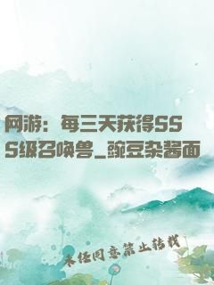 网游：每三天获得SSS级召唤兽