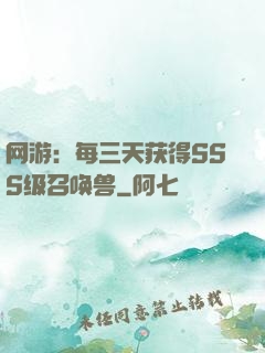网游：每三天获得SSS级召唤兽