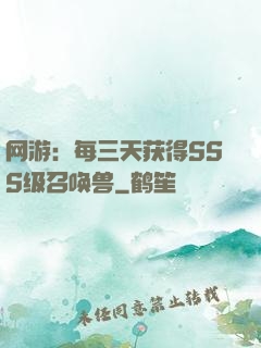 网游：每三天获得SSS级召唤兽