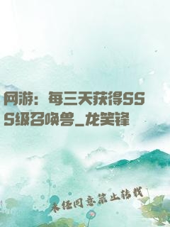 网游：每三天获得SSS级召唤兽