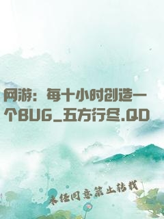 网游：每十小时创造一个BUG