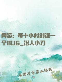 网游：每十小时创造一个BUG