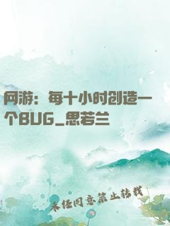 网游：每十小时创造一个BUG