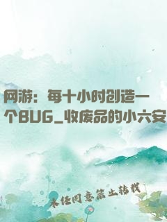 网游：每十小时创造一个BUG