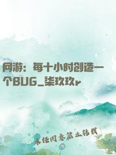 网游：每十小时创造一个BUG
