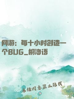 网游：每十小时创造一个BUG