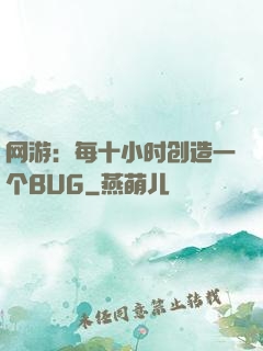 网游：每十小时创造一个BUG