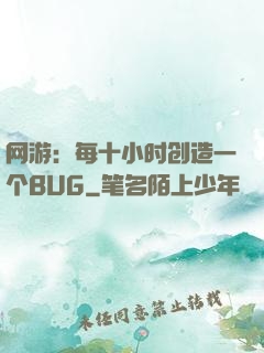 网游：每十小时创造一个BUG