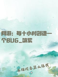 网游：每十小时创造一个BUG