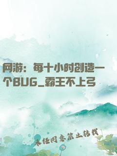 网游：每十小时创造一个BUG