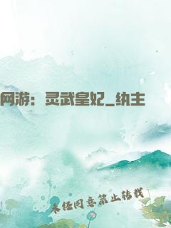 网游：灵武皇妃