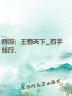 网游：王者天下