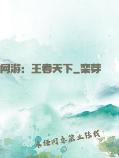 网游：王者天下