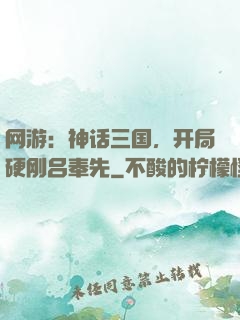 网游：神话三国，开局硬刚吕奉先