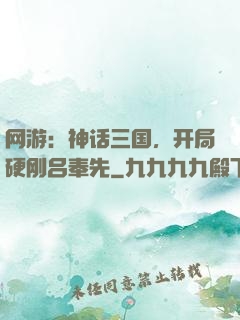 网游：神话三国，开局硬刚吕奉先