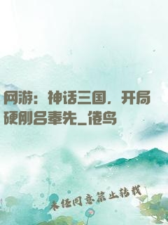 网游：神话三国，开局硬刚吕奉先