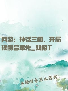 网游：神话三国，开局硬刚吕奉先