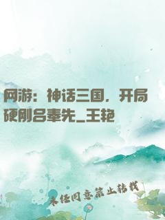 网游：神话三国，开局硬刚吕奉先