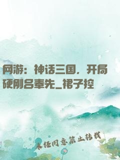 网游：神话三国，开局硬刚吕奉先
