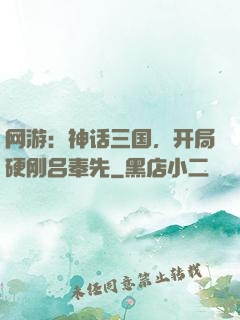 网游：神话三国，开局硬刚吕奉先