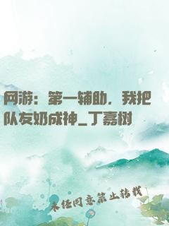 网游：第一辅助，我把队友奶成神