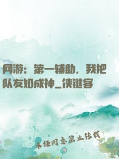 网游：第一辅助，我把队友奶成神