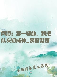 网游：第一辅助，我把队友奶成神