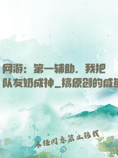网游：第一辅助，我把队友奶成神
